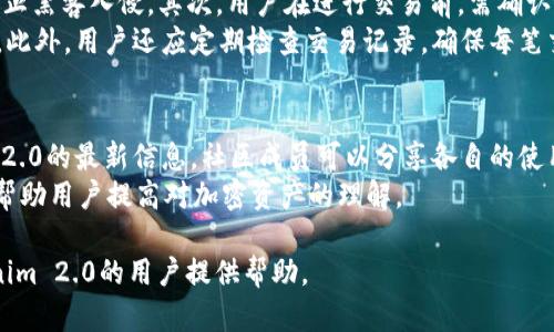 пытиtokenim 2.0安全性分析：全面评估和使用指南/пыти
tokenim, 安全性, 加密资产, 区块链技术/guanjianci

一、Tokenim 2.0概述
Tokenim 2.0是一个基于区块链技术的平台，旨在提供一个安全、透明、高效的数字资产管理和交易环境。作为Tokenim的升级版本，Tokenim 2.0引入了一系列新的功能和改进，解决了1.0版中存在的一些安全和性能问题。为了评估Tokenim 2.0的安全性，用户需要了解其设计架构、技术标准、以及业内通常使用的安全措施。

二、Tokenim 2.0的安全性设计
1. **双层加密机制**：Tokenim 2.0实施了双层加密机制，确保用户数据和交易信息在存储和传输过程中都得到有效保护。这种机制不仅依赖于先进的对称加密技术，还引入了非对称加密的方法，从而提升了整体系统的安全性。
2. **智能合约安全审计**：Tokenim 2.0的智能合约经过专业的第三方安全审计，确保在部署之前识别和修复潜在漏洞。所有合约都是开源的，用户可以查看代码的安全性，这也为建立用户信任提供了基础。
3. **多因素身份验证**：为防范不当访问，Tokenim 2.0在用户登录时引入了多因素身份验证机制。这一机制要求用户在登录时，除了输入密码外，还需通过手机短信或邮箱验证码进行身份确认，从而显著提高账户的安全性。
4. **实时监控与应急响应**：Tokenim 2.0配备了实时监控系统，能够随时检测可疑活动，并采取自动响应措施来阻止攻击。这种主动防御的能力使得Tokenim 2.0能够在早期阶段识别潜在威胁。

三、Tokenim 2.0与竞争对手的比较
相比于其他区块链平台，Tokenim 2.0的安全保障措施显得尤为突出。尽管许多区块链平台都在努力增强安全性，但Tokenim 2.0通过集成多种加密技术和主动监控系统，将安全性提升至一个新高度。其他平台可能误把用户数据保护仅仅视为加密措施，而忽视了监控与风险管理的重要性。
例如，相较于一些仅依赖于用户自我保护的去中心化钱包，Tokenim 2.0通过集成的安全组件能更好地保护用户资产，从而有效降低了黑客攻击的风险。

四、用户在使用Tokenim 2.0时的安全建议
尽管Tokenim 2.0在安全性上做得很出色，用户仍需对自己的资产保护保持高度警惕。以下是一些建议，帮助用户提升使用Tokenim 2.0时的安全性：
1. **定期更新密码**：用户应定期更换密码，确保使用复杂且难以猜测的组合。避免将相同密码应用于多个平台，并尽量使用专用密码管理工具来生成和存储密码。
2. **启用多因素认证**：务必开启多因素身份验证，以增加账户的额外保护层。没有对应的手机或邮件访问权限，即使密码泄露，黑客也很难获得账户。
3. **小额交易**：初次使用Tokenim 2.0或在不熟悉的环境中进行交易时，建议使用小额资产进行测试，以降低潜在风险。
4. **关注安全公告**：用户应保持对Tokenim官方发布的安全更新和建议的关注，以获取最新的安全防护措施和潜在风险提示。

五、可能相关问题

1. Tokenim 2.0对用户隐私的保护如何？
Tokenim 2.0在隐私保护上采取了多重措施，确保用户数据不被滥用。所有用户交易记录和个人信息都处于加密状态，且平台只会在确保合规的前提下分享有限的数据。此外，Tokenim 2.0对数据访问进行了严格的控制，只有经过身份验证的管理员才能访问敏感信息。这意味着，用户在进行交易或使用平台服务时，其隐私将受到高度重视。
另一方面，用户在使用Tokenim 2.0时也应加强自我保护，避免在社交媒体上分享过多个人信息，降低被攻击的风险。应定期检查账户活动，确保没有异常交易发生。如发现任何可疑活动，及时联系客服，从而降低潜在损失。

2. Tokenim 2.0支持哪些类型的加密资产？
在Tokenim 2.0平台上，用户可以交易和管理多种类型的加密资产。其中包括主流的加密货币如比特币（BTC）、以太坊（ETH）以及其他备受欢迎的ERC-20代币。此外，Tokenim 2.0还会定期上线新资产，以满足用户的需求。
为了提高用户的交易体验，Tokenim 2.0还提供了便捷的接口，使用户能够轻松查看和管理自己的加密资产。同时，平台的用户界面经过，便于用户快速了解每种资产的价格波动和市场动态。这为用户决策提供了极大的便利，有助于他们在激烈的市场中抓住机会。

3. 如何在Tokenim 2.0进行安全交易？
在Tokenim 2.0进行安全交易，用户需遵循一定的流程，以确保交易的安全性。首先，用户需要在平台上创建个人账户，并开启多因素身份验证，以防止黑客入侵。其次，用户在进行交易前，需确认所交易资产的真实情况，包括其市场价格和流动性。
交易时，建议用户采用小额交易的方式，特别是在实施新策略或者尝试新资产时。使用小额资金限定风险，并在逐渐适应市场之后，再进行大额交易。此外，用户还应定期检查交易记录，确保每笔交易的真实性，防止由于错误或恶意操作造成的损失。

4. Tokenim 2.0是否有社区支持？
Tokenim 2.0不仅重视技术的安全性，也非常注重社区建设。平台设有活跃的社区论坛，用户可以在上面提出问题、交流观点，并获取关于Tokenim 2.0的最新信息。社区成员可以分享各自的使用经验，提供对新功能的反馈，以帮助平台不断。
此外，Tokenim 2.0团队定期组织线下和线上活动，以增强社区成员间的互动。这些活动不仅限于技术探讨，也包括市场动态分析和专业讲座，旨在帮助用户提高对加密资产的理解。

以上内容围绕Tokenim 2.0的安全性进行了详细分析，涵盖了用户在使用该平台时的各种考虑因素和实际问题。希望对有意向使用或想了解Tokenim 2.0的用户提供帮助。