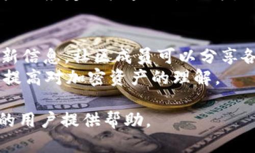 пытиtokenim 2.0安全性分析：全面评估和使用指南/пыти
tokenim, 安全性, 加密资产, 区块链技术/guanjianci

一、Tokenim 2.0概述
Tokenim 2.0是一个基于区块链技术的平台，旨在提供一个安全、透明、高效的数字资产管理和交易环境。作为Tokenim的升级版本，Tokenim 2.0引入了一系列新的功能和改进，解决了1.0版中存在的一些安全和性能问题。为了评估Tokenim 2.0的安全性，用户需要了解其设计架构、技术标准、以及业内通常使用的安全措施。

二、Tokenim 2.0的安全性设计
1. **双层加密机制**：Tokenim 2.0实施了双层加密机制，确保用户数据和交易信息在存储和传输过程中都得到有效保护。这种机制不仅依赖于先进的对称加密技术，还引入了非对称加密的方法，从而提升了整体系统的安全性。
2. **智能合约安全审计**：Tokenim 2.0的智能合约经过专业的第三方安全审计，确保在部署之前识别和修复潜在漏洞。所有合约都是开源的，用户可以查看代码的安全性，这也为建立用户信任提供了基础。
3. **多因素身份验证**：为防范不当访问，Tokenim 2.0在用户登录时引入了多因素身份验证机制。这一机制要求用户在登录时，除了输入密码外，还需通过手机短信或邮箱验证码进行身份确认，从而显著提高账户的安全性。
4. **实时监控与应急响应**：Tokenim 2.0配备了实时监控系统，能够随时检测可疑活动，并采取自动响应措施来阻止攻击。这种主动防御的能力使得Tokenim 2.0能够在早期阶段识别潜在威胁。

三、Tokenim 2.0与竞争对手的比较
相比于其他区块链平台，Tokenim 2.0的安全保障措施显得尤为突出。尽管许多区块链平台都在努力增强安全性，但Tokenim 2.0通过集成多种加密技术和主动监控系统，将安全性提升至一个新高度。其他平台可能误把用户数据保护仅仅视为加密措施，而忽视了监控与风险管理的重要性。
例如，相较于一些仅依赖于用户自我保护的去中心化钱包，Tokenim 2.0通过集成的安全组件能更好地保护用户资产，从而有效降低了黑客攻击的风险。

四、用户在使用Tokenim 2.0时的安全建议
尽管Tokenim 2.0在安全性上做得很出色，用户仍需对自己的资产保护保持高度警惕。以下是一些建议，帮助用户提升使用Tokenim 2.0时的安全性：
1. **定期更新密码**：用户应定期更换密码，确保使用复杂且难以猜测的组合。避免将相同密码应用于多个平台，并尽量使用专用密码管理工具来生成和存储密码。
2. **启用多因素认证**：务必开启多因素身份验证，以增加账户的额外保护层。没有对应的手机或邮件访问权限，即使密码泄露，黑客也很难获得账户。
3. **小额交易**：初次使用Tokenim 2.0或在不熟悉的环境中进行交易时，建议使用小额资产进行测试，以降低潜在风险。
4. **关注安全公告**：用户应保持对Tokenim官方发布的安全更新和建议的关注，以获取最新的安全防护措施和潜在风险提示。

五、可能相关问题

1. Tokenim 2.0对用户隐私的保护如何？
Tokenim 2.0在隐私保护上采取了多重措施，确保用户数据不被滥用。所有用户交易记录和个人信息都处于加密状态，且平台只会在确保合规的前提下分享有限的数据。此外，Tokenim 2.0对数据访问进行了严格的控制，只有经过身份验证的管理员才能访问敏感信息。这意味着，用户在进行交易或使用平台服务时，其隐私将受到高度重视。
另一方面，用户在使用Tokenim 2.0时也应加强自我保护，避免在社交媒体上分享过多个人信息，降低被攻击的风险。应定期检查账户活动，确保没有异常交易发生。如发现任何可疑活动，及时联系客服，从而降低潜在损失。

2. Tokenim 2.0支持哪些类型的加密资产？
在Tokenim 2.0平台上，用户可以交易和管理多种类型的加密资产。其中包括主流的加密货币如比特币（BTC）、以太坊（ETH）以及其他备受欢迎的ERC-20代币。此外，Tokenim 2.0还会定期上线新资产，以满足用户的需求。
为了提高用户的交易体验，Tokenim 2.0还提供了便捷的接口，使用户能够轻松查看和管理自己的加密资产。同时，平台的用户界面经过，便于用户快速了解每种资产的价格波动和市场动态。这为用户决策提供了极大的便利，有助于他们在激烈的市场中抓住机会。

3. 如何在Tokenim 2.0进行安全交易？
在Tokenim 2.0进行安全交易，用户需遵循一定的流程，以确保交易的安全性。首先，用户需要在平台上创建个人账户，并开启多因素身份验证，以防止黑客入侵。其次，用户在进行交易前，需确认所交易资产的真实情况，包括其市场价格和流动性。
交易时，建议用户采用小额交易的方式，特别是在实施新策略或者尝试新资产时。使用小额资金限定风险，并在逐渐适应市场之后，再进行大额交易。此外，用户还应定期检查交易记录，确保每笔交易的真实性，防止由于错误或恶意操作造成的损失。

4. Tokenim 2.0是否有社区支持？
Tokenim 2.0不仅重视技术的安全性，也非常注重社区建设。平台设有活跃的社区论坛，用户可以在上面提出问题、交流观点，并获取关于Tokenim 2.0的最新信息。社区成员可以分享各自的使用经验，提供对新功能的反馈，以帮助平台不断。
此外，Tokenim 2.0团队定期组织线下和线上活动，以增强社区成员间的互动。这些活动不仅限于技术探讨，也包括市场动态分析和专业讲座，旨在帮助用户提高对加密资产的理解。

以上内容围绕Tokenim 2.0的安全性进行了详细分析，涵盖了用户在使用该平台时的各种考虑因素和实际问题。希望对有意向使用或想了解Tokenim 2.0的用户提供帮助。