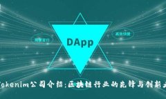 Tokenim公司介绍：区块链行业的先锋与