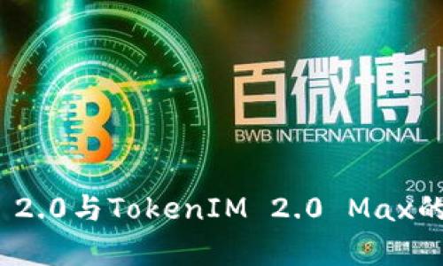 TokenIM 2.0与TokenIM 2.0 Max的区别解析