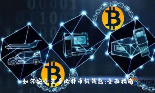 如何安全查看比特币纸钱包：全面指南