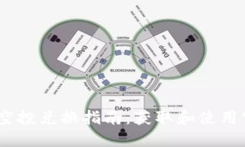 Tokenim 2.0 钱包空投兑换指南：获取和使用空投代币的步骤详解