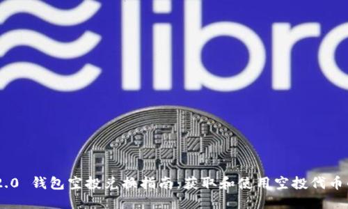 Tokenim 2.0 钱包空投兑换指南：获取和使用空投代币的步骤详解