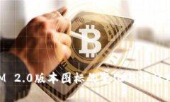 TokenIM 2.0版本图标的变化与设计理念分