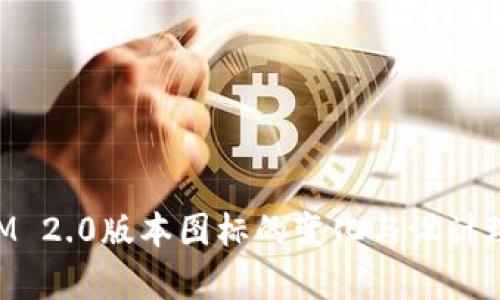 TokenIM 2.0版本图标的变化与设计理念分析