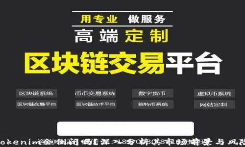 
Tokenim会倒闭吗？深入分析其市场前景与风险