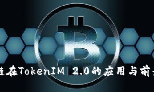 商信链在TokenIM 2.0的应用与前景分析