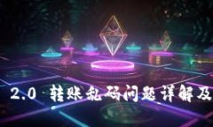 TokenIM 2.0 转账乱码问题详解及解决方案