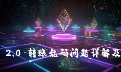 TokenIM 2.0 转账乱码问题详解及解决方案