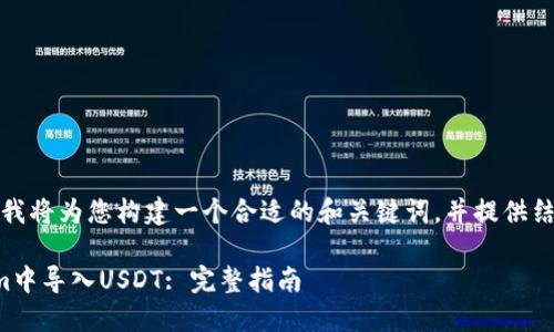 对于您的请求，我将为您构建一个合适的和关键词，并提供结构和内容概述。

如何在Tokenim中导入USDT: 完整指南