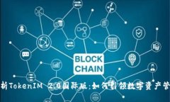 : 深入解析TokenIM 2.0国际版：如何引领