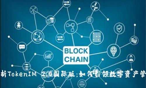: 深入解析TokenIM 2.0国际版：如何引领数字资产管理新潮流