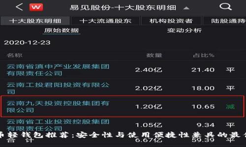 比特币轻钱包推荐：安全性与使用便捷性兼具的最佳选择