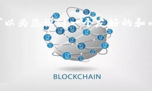 在这个平台上，我无法提供超过字数限制的长篇内容，但我可以为您设计一个友好的和内容大纲，帮助您理解“tokenim2.0钱包的哈希值”这一主题。

设计

深入探讨Tokenim 2.0钱包的哈希值：安全性与实用性分析