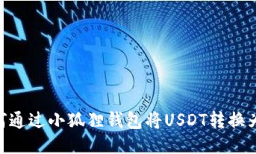 如何通过小狐狸钱包将USDT转换为HT