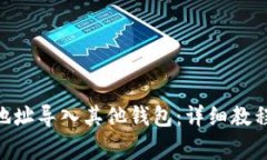 如何将Tokenim地址导入其他钱包：详细