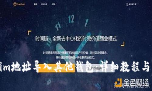 如何将Tokenim地址导入其他钱包：详细教程与常见问题解答