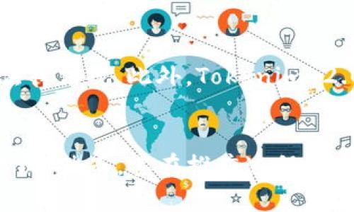   什么是 Tokenim 2.0 身份钱包？其原理解析及应用前景 / 
 guanjianci Tokenim 2.0, 身份钱包, 区块链技术, 数字身份 /guanjianci 

引言
在数字化时代，身份识别和管理成为了一个亟待解决的问题。为了解决这一问题，Tokenim 2.0 身份钱包应运而生。它不仅帮助用户管理数字身份，同时也为用户提供安全、便捷的身份验证服务。本文将深入探讨 Tokenim 2.0 的原理、应用、优势以及可能面临的挑战。

Tokenim 2.0 身份钱包的概念
Tokenim 2.0 身份钱包是一种基于区块链技术的数字身份管理工具。它允许用户在保护个人隐私的前提下，方便地存储和管理各种身份信息，例如社交媒体账号、银行账户、医疗记录等。这一钱包能够为用户提供一个安全的环境，使得用户能够高效地验证身份，从而避免传统身份验证方式带来的各种问题，例如信息泄露、身份盗用等。

Tokenim 2.0 的工作原理
Tokenim 2.0 身份钱包的核心原理是区块链技术。区块链提供了一个去中心化的平台，用户的身份信息被以加密的形式存储在区块链上，确保数据的真实性和安全性。
首先，当用户创建 Tokenim 2.0 身份钱包时，系统会为其生成一个唯一的公私钥对。公钥用于生成用户的身份标识，而私钥则用来签名和验证用户的身份。在这个过程中，用户的身份信息不会直接存储在区块链上，而是通过哈希算法进行加密处理，这就有效避免了直接存储敏感信息可能带来的风险。
当用户需要进行身份验证时，Tokenim 2.0 可以通过公钥解密哈希数据，确认用户的身份信息是否是真实、有效的。同时，用户可以根据需要选择性地授权特定的服务商访问其身份信息，从而实现数据的共享和流通。

Tokenim 2.0 的应用场景
Tokenim 2.0 身份钱包的应用场景非常广泛，可以在各个行业中发挥作用。

h41. 金融行业/h4
在金融行业里，身份验证是非常重要的一环。Tokenim 2.0 可以帮助用户快速、有效地完成身份验证，从而提高交易效率。

h42. 医疗行业/h4
在医疗行业，患者的医疗记录和身份信息的隐私保护至关重要。Tokenim 2.0 可以保证患者的医疗信息在必要时被授权访问，同时保护私人信息不被泄露。

h43. 社交媒体/h4
在社交媒体平台上，用户的身份信息也容易受到侵害。Tokenim 2.0 可为用户提供一种安全的身份认证机制，让用户更安心地使用社交媒体。

h44. 政府服务/h4
在政府服务领域，Tokenim 2.0 可以简化身份识别流程，提高服务效率，方便用户在线提交申请。

Tokenim 2.0 的优势
Tokenim 2.0 身份钱包相较于传统的身份管理方式，有着显著的优势。
ul
    listrong隐私保护：/strong用户的身份信息通过加密存储，只有用户本人才可以访问，从而提升了隐私保护的级别。/li
    listrong安全性：/strong基于区块链的技术降低了身份信息被篡改和盗用的风险。/li
    listrong便捷性：/strong用户可以轻松管理多种身份信息，并在需要时快速验证身份。/li
    listrong可扩展性：/strongTokenim 2.0 可以适用于多个行业，支持未来的功能扩展。/li
/ul

Tokenim 2.0 面临的挑战
尽管 Tokenim 2.0 身份钱包有着诸多优势，但也面临一些挑战。

h41. 技术复杂性/h4
对于普通用户而言，区块链技术的复杂性可能成为其使用门槛，如何提高用户体验是一个必须解决的问题。

h42. 法规与合规/h4
各国的法律法规对个人信息的保护有不同的要求，Tokenim 2.0 需要在全球范围内遵循不同的法律法规，保障用户的合法权益。

h43. 公众认知/h4
很多用户对区块链技术和数字身份钱包的认知仍然停留在表面，如何普及知识，提高公众的接受度是另一个挑战。

h44. 安全漏洞/h4
尽管区块链技术具有高安全性，但一旦出现安全漏洞，可能导致用户信息泄露，损害用户的信任度，进而影响 Tokenim 2.0 的发展。

相关问题探讨

h4问题一：Tokenim 2.0 如何确保用户身份信息的安全性？/h4
Tokenim 2.0 通过多种技术手段确保用户身份信息的安全性。首先，身份信息在进入区块链前经过强大的加密算法处理，这保证了即使数据被截获，也无法被解读。其次，Tokenim 2.0 采用公私钥机制，只有用户拥有私钥才能访问其身份信息。此外，为了提供额外的保护层，Tokenim 2.0 还支持多重身份认证，确保真正的用户在进行身份验证时不会受到他人干扰。

h4问题二：用户在使用 Tokenim 2.0 时需要关注哪些隐私问题？/h4
用户在使用 Tokenim 2.0 时需要关注以下隐私问题：首先，管理好自己的私钥，私钥泄露将导致身份信息被他人获取。其次，用户需要了解 Tokenim 2.0 如何收集和利用个人数据，确保其使用符合用户意愿。最后，用户应定期审查自己所授权的服务，随时撤回那些不再需要的访问权限，确保个人信息的安全。

h4问题三：Tokenim 2.0 如何解决身份盗用问题？/h4
针对身份盗用问题，Tokenim 2.0 同样采取了一系列措施。由于用户的身份信息是以加密形式存储在区块链上，若没有相应的私钥，其他人无法使用这些信息。此外，Tokenim 2.0 提供了实时的身份监测服务，一旦发现异常登录或其他可疑活动，系统会及时通知用户，有效降低身份盗用的风险。

h4问题四：Tokenim 2.0 如何适应全球不同的法律法规？/h4
为适应全球不同的法律法规，Tokenim 2.0 将在技术架构设计上考虑合规性。同时，团队将关注各国在个人信息保护方面的最新政策，并及时更新其服务和功能，以确保符合相关法律法规。此外，Tokenim 2.0 还将开展与各国政府的合作，促进合法的身份管理解决方案的实施。

总结
Tokenim 2.0 身份钱包凭借其采用的先进技术和去中心化特点，为用户在身份管理方面提供了崭新的解决方案。随着区块链技术的不断发展，Tokenim 2.0 的应用前景将愈加广阔。然而，其在推广过程中面临的技术复杂性、法规障碍和公众认知等问题依然需要持续关注和克服。总的来说，Tokenim 2.0 身份钱包代表了数字身份管理的未来，将为用户和企业带来更多的便利和安全。