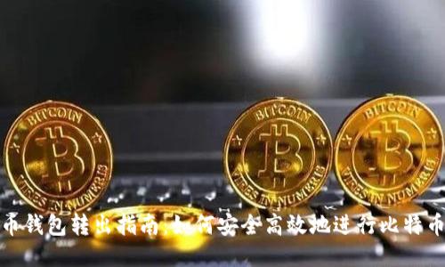 比特币钱包转出指南：如何安全高效地进行比特币转账