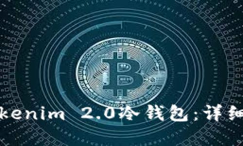 如何创建Tokenim 2.0冷钱包：详细指南与技巧