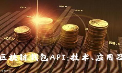 全面解析区块链钱包API：技术、应用及未来趋势