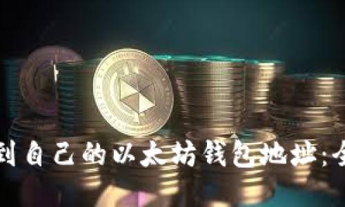 如何找到自己的以太坊钱包地址：全面指南