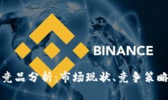 区块链数字钱包竞品分析：市场现状、