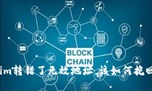 Tokenim转错了无效地址，该如何挽回损失？