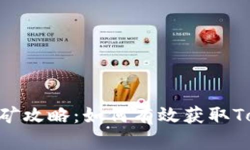 TokenIM挖矿攻略：如何有效获取TokenIM收益
