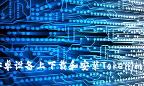 如何在安卓设备上下载和安装Tokenim应用程序