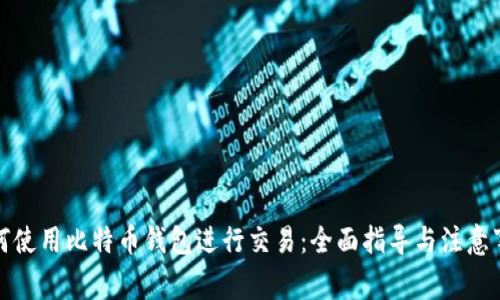 如何使用比特币钱包进行交易:全面指导与注意事项