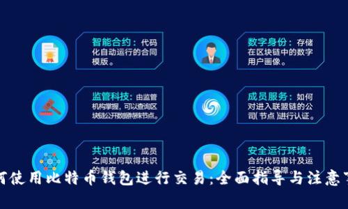 如何使用比特币钱包进行交易:全面指导与注意事项