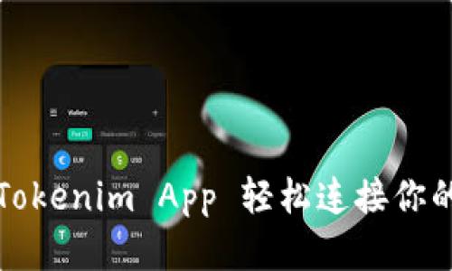 如何通过Tokenim App 轻松连接你的加密钱包