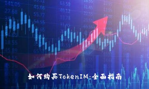 如何购买TokenIM:全面指南