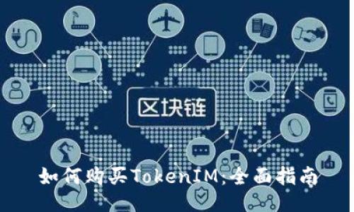 如何购买TokenIM:全面指南