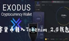 如何把数字货币转入Tokenim 2.0钱包：详