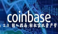 Tokenim 2.0 转入指南：轻松实现资产管理