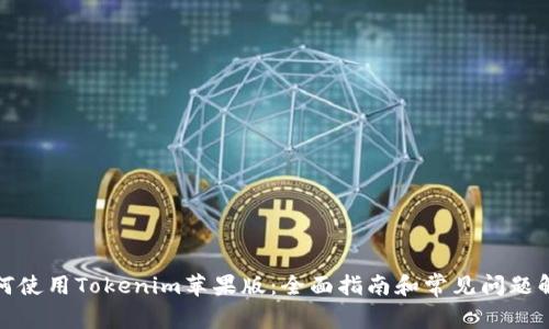 如何使用Tokenim苹果版:全面指南和常见问题解答
