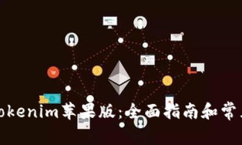 如何使用Tokenim苹果版:全面指南和常见问题解答