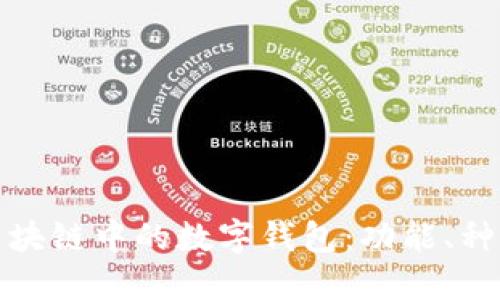 深入探讨区块链中的数字钱包：功能、种类与安全性