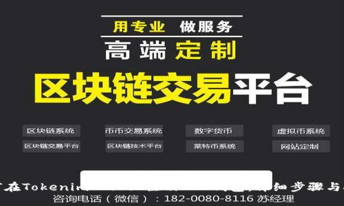 如何在Tokenim 2.0上注册EOS钱包:详细步骤与技巧