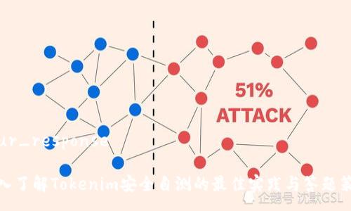 your_response

深入了解Tokenim安全自测的最佳实践与答题策略