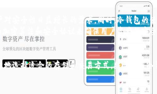   什么是Tokenim？它是冷钱包吗？ / 
 guanjianci Tokenim, 冷钱包, 数字货币, 安全存储 /guanjianci 

引言
在数字货币的迅猛发展中，安全性问题一直备受关注。对于持有比特币、以太坊等数字资产的人们来说，安全存储的方式显得尤为重要。其中，钱包的使用便成为了一个关键性的环节。冷钱包和热钱包是两种主要的数字货币钱包形式，而Tokenim作为一种工具，近年来逐渐引起了许多用户的关注。那么，Tokenim究竟是不是冷钱包？它是如何运作的？我们接下来将深入探讨这个重要的问题。

冷钱包和热钱包的概念
在讨论Tokenim之前，我们有必要首先了解冷钱包和热钱包的区别。简单来说，钱包可以分为两大类：冷钱包和热钱包。
冷钱包是一种离线存储数字资产的方式，通常是指那些与互联网没有直接连接的钱包，例如硬件钱包和纸质钱包。这种钱包的安全性要高于热钱包，因为它们不会受到网络攻击、木马病毒等网络安全风险的影响。
热钱包则是指与互联网连接的钱包，包括各种线上钱包和手机应用。虽然热钱包在使用上比较方便，支持快速交易，但由于其连接互联网，容易受到黑客攻击，存在一定的安全风险。

Tokenim的概念
Tokenim是一种数字资产管理工具，旨在帮助用户管理和交易各种数字货币。它通过简化用户的操作流程，提高数字货币的交易效率。Tokenim往往集成了多种功能，包括资产管理、市场分析、行情跟踪等，为用户提供了方便的服务。
然而，Tokenim是不是冷钱包？这个问题需要进一步探讨。在许多情况下，Tokenim被用于热钱包的环境，因为它通常需要连接互联网才能完成一些操作，例如交易、查询资产等。这使得Tokenim在理论上更倾向于热钱包的特征，但具体的功能和技术实现则会影响其是否符合冷钱包的标准。

Tokenim的特点
首先，Tokenim的界面友好，用户易于操作。这对于新手用户尤为重要，因为他们往往对数字货币的操作并不熟悉。Tokenim通过简单的设计和引导，使用户能够在短时间内掌握基本的使用方法。
其次，Tokenim支持多种数字资产的管理。这意味着用户可以在一个平台上管理不同种类的数字货币，简化了资产管理的复杂性。
最后，Tokenim的安全性也是其一大卖点。尽管它在某些功能上类似于热钱包，但Tokenim也在不断增强其安全性措施，如双重身份验证、加密通讯等。这些都在一定程度上提升了用户的信任感。

Tokenim是否可以作为冷钱包使用？
从功能上来说，Tokenim可能不完全符合冷钱包的定义。一般来说，冷钱包要求与互联网绝对隔离，而Tokenim作为一款数字资产管理工具，虽然具备一定的安全措施，但并非完全离线。它的某些功能必要需要互联网的支持，这使得Tokenim更适合于热钱包的角色。
然而，对于某些用户来说，Tokenim提供的多重安全措施和便利的操作也许可以提供接近冷钱包的保护效果，只要用户在使用时对安全性保持足够重视，例如定期备份、开启双重身份验证等。

相关问题探讨

1. 如何选择安全的数字钱包？
选择数字钱包时，用户需要考虑多个方面，这些方面包括安全性、易用性、拥有的币种支持、交易费用等。安全性无疑是第一位的，用户应该优先考虑冷钱包，如硬件钱包和纸质钱包，因为它们的离线特性大大降低了黑客攻击的风险。
其次，用户应该量入为出，评估自己的技术水平和对数字货币的熟悉程度。如果您是新手，可能更需要一个界面友好且易于操作的热钱包，Tokenim这类工具正好契合了这一需求。此外，用户还需确保选用的钱包支持他们想要存储的所有币种，避免因币种不兼容而造成的资产损失。

2. 缺乏安全意识会导致怎样的损失？
缺乏安全意识是导致用户遭遇数字货币资产损失的一个重要因素。网络攻击者会利用各种手段，比如钓鱼攻击、恶意软件、社交工程等，来获取用户的钱包私钥或账户信息。如果用户在使用钱包时没有采取基本的安全措施，例如设置强密码、启用两步验证、谨慎点击不明链接等，他们的资产将面临巨大的风险。
另外，用户可能忽视对钱包的定期备份和更新，导致在硬件故障或软件问题时无法恢复资产。失去访问权限意味着他们将无法找回自己的数字资产，造成不可估量的经济损失。这些风险提醒用户在选择和使用数字钱包时，务必保持高度的警惕和安全意识。

3. Tokenim可以进行哪些交易操作？
Tokenim作为一款数字资产管理工具，支持多种交易操作。用户可以在Tokenim上进行资产查看、管理、交易等操作。尤其对于多数字货币的管理，Tokenim提供了一站式的解决方案，用户不仅可以查看余额，了解各项资产的当前价值，还可以进行买入、卖出等交易。
如果用户需要查看市场行情或分析数据，Tokenim也提供相应的功能，帮助用户了解市场动态，从而做出更明智的投资决策。此外，Tokenim的交易速度相对较快，可以保证用户在急需时能够迅速完成交易，尽量减少市场波动带来的损失。

4. 冷钱包与热钱包的未来发展趋势是什么？
随着数字货币市场的不断壮大，冷钱包和热钱包的技术发展趋势也将展现出多样性。冷钱包将愈发侧重于提高安全性，诸如多重签名、硬件加密等技术将不断进步，满足用户对安全性日益增长的需求。同时，冷钱包的使用也会逐渐普及，让更多普通用户能够理解和接受这一安全存储方式。
热钱包也将不断用户体验，它将融入更多先进技术，如人工智能、大数据分析等，以便为用户提供个性化的服务。此外，热钱包的安全性也将得到进一步加强，采用更高强度的加密算法和安全协议来确保用户资产的安全，同时降低被黑客攻击的风险。

结论
Tokenim是一种便捷的数字资产管理工具，但从功能上来说，它更适合被归为热钱包，而非冷钱包。在使用Tokenim或其他任何数字钱包时，用户都需高度重视账户安全，明智地选择适合的存储和交易方式，结合使用冷钱包和热钱包，以最大程度地保护自己的资产。
安全性永远是数字货币环境下最重要的考量，用户务必随时保持对市场动态和技术进步的关注，确保他们的资产在一个安全的环境中得到妥善存储与管理。