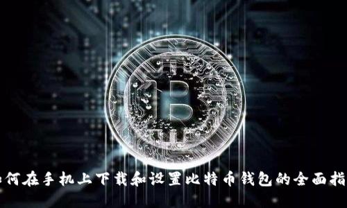 如何在手机上下载和设置比特币钱包的全面指南