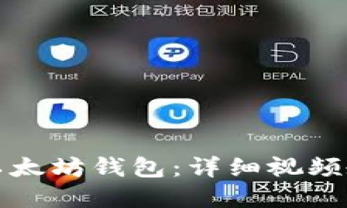 如何注册以太坊钱包：详细视频教程和指南