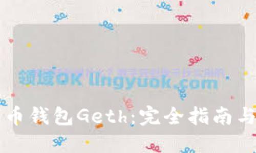 以太坊代币钱包Geth：完全指南与最佳实践