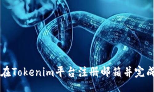figure
    如何在Tokenim平台注册邮箱并完成账号注册
