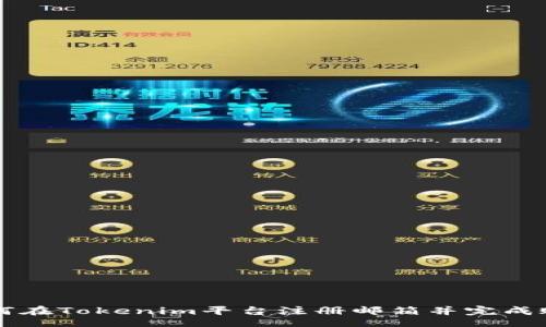 figure
    如何在Tokenim平台注册邮箱并完成账号注册