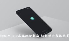 TokenIM 2.0充值现金指南：轻松操作与注