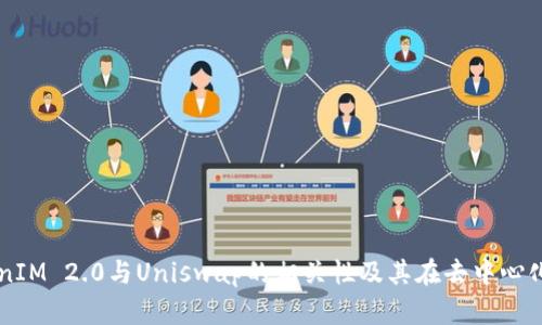 深入探讨TokenIM 2.0与Uniswap的相关性及其在去中心化金融中的应用